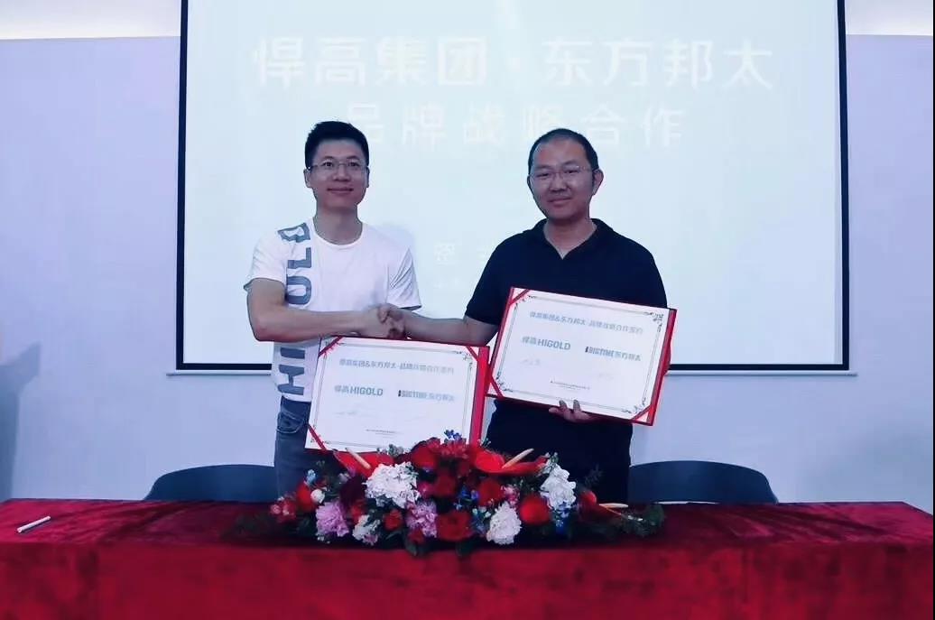 悍高集團(tuán)＆東方邦太品牌戰(zhàn)略合作簽約丨雙向賦能，共贏未來