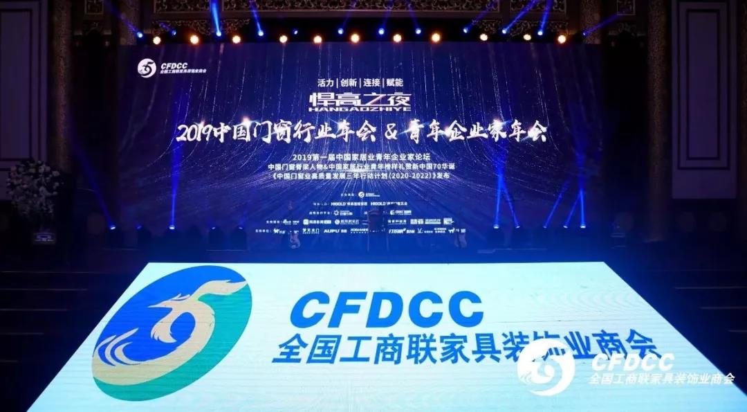 “悍高之夜”中國門窗行業(yè)年會(huì)，唯有創(chuàng)新才是真功夫！