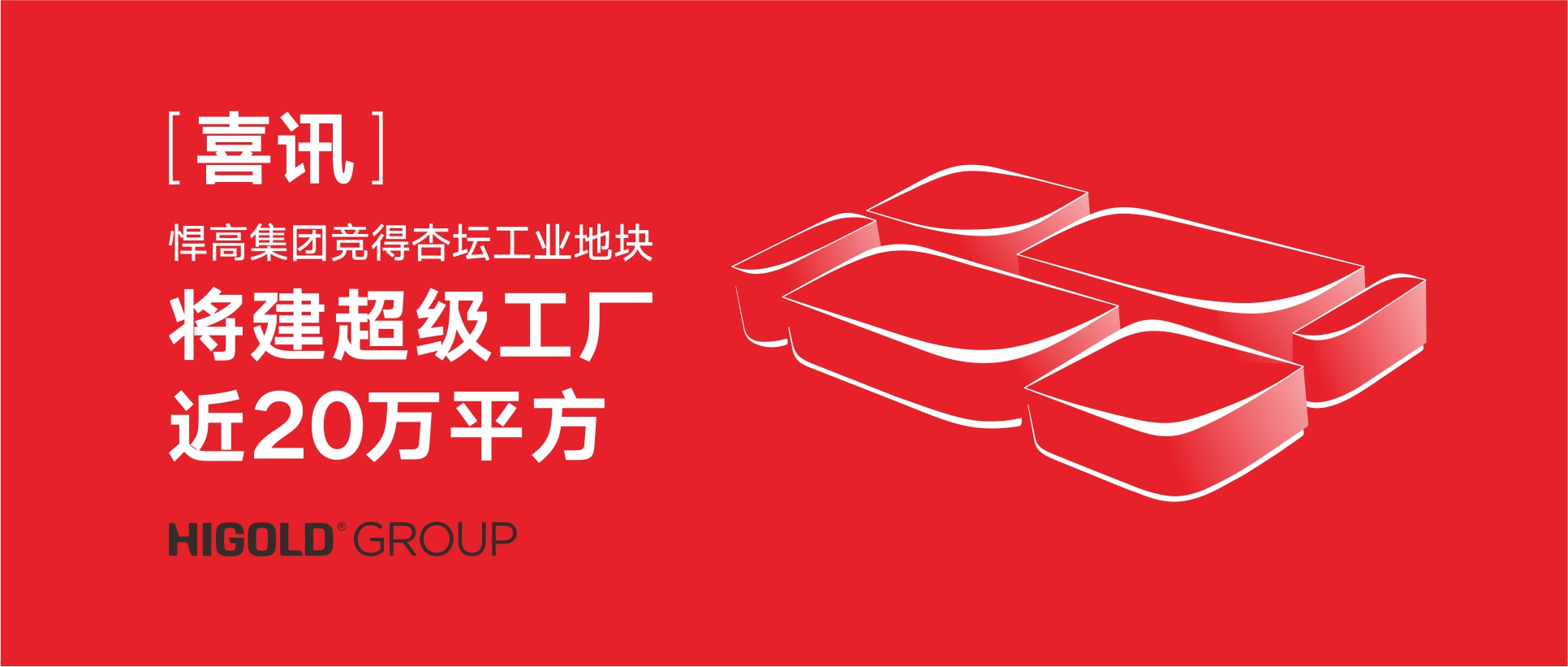 喜訊:悍高集團(tuán)競得杏壇工業(yè)地塊，將建超級工廠近20萬㎡