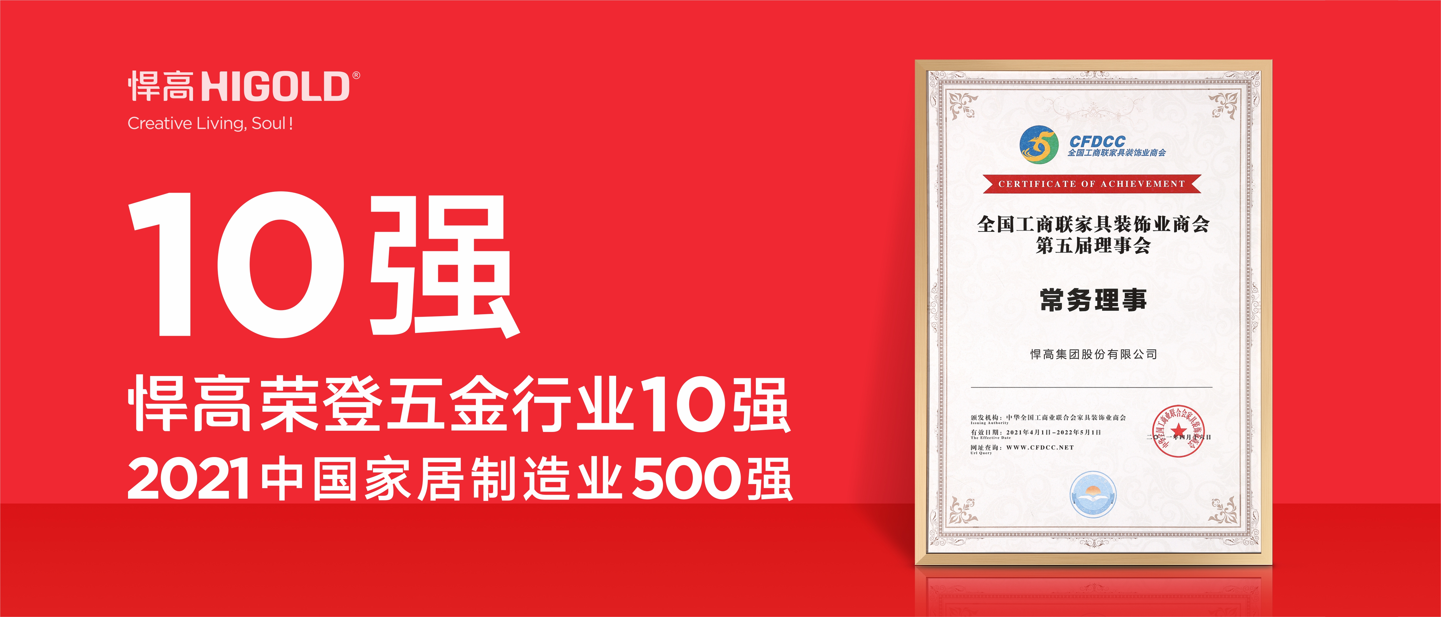 悍高榮登五金行業(yè)10強(qiáng)，2020中國家居制造業(yè)500強(qiáng)！