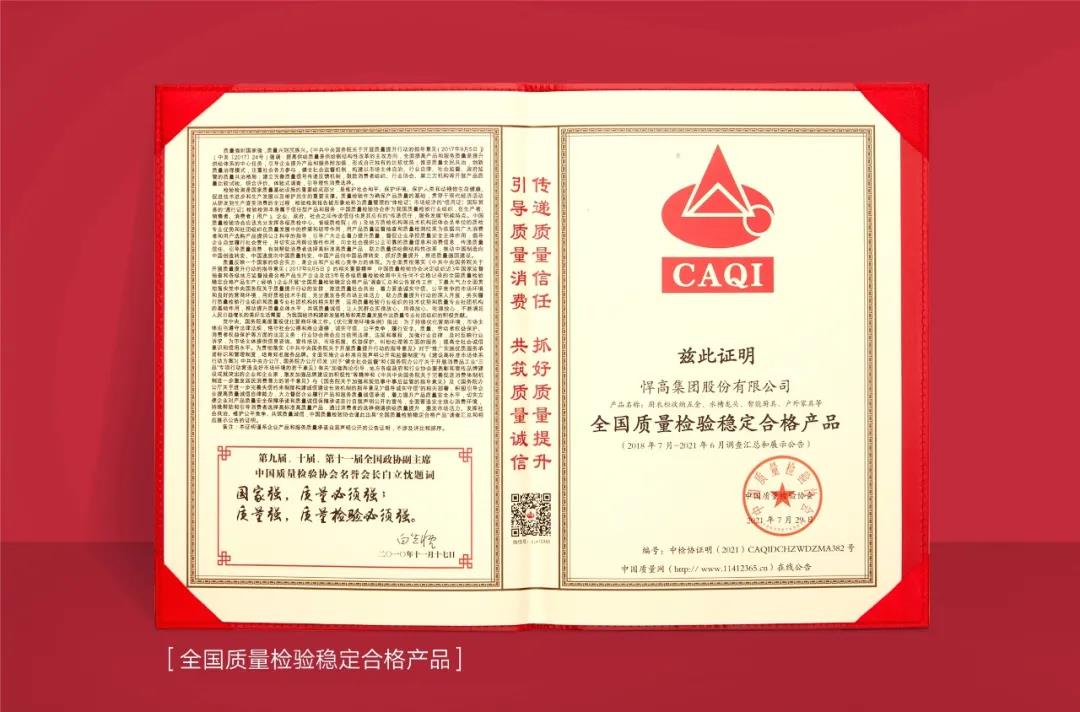 以“質(zhì)”取勝，悍高集團(tuán)斬獲中國質(zhì)量檢驗(yàn)協(xié)會(huì)三項(xiàng)認(rèn)證