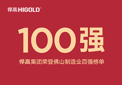 喜訊！悍高集團(tuán)榮登佛山制造業(yè)百強(qiáng)榜單