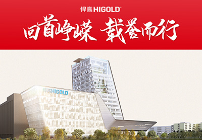 回首崢嶸 載譽(yù)而行丨悍高集團(tuán)2021高光時刻