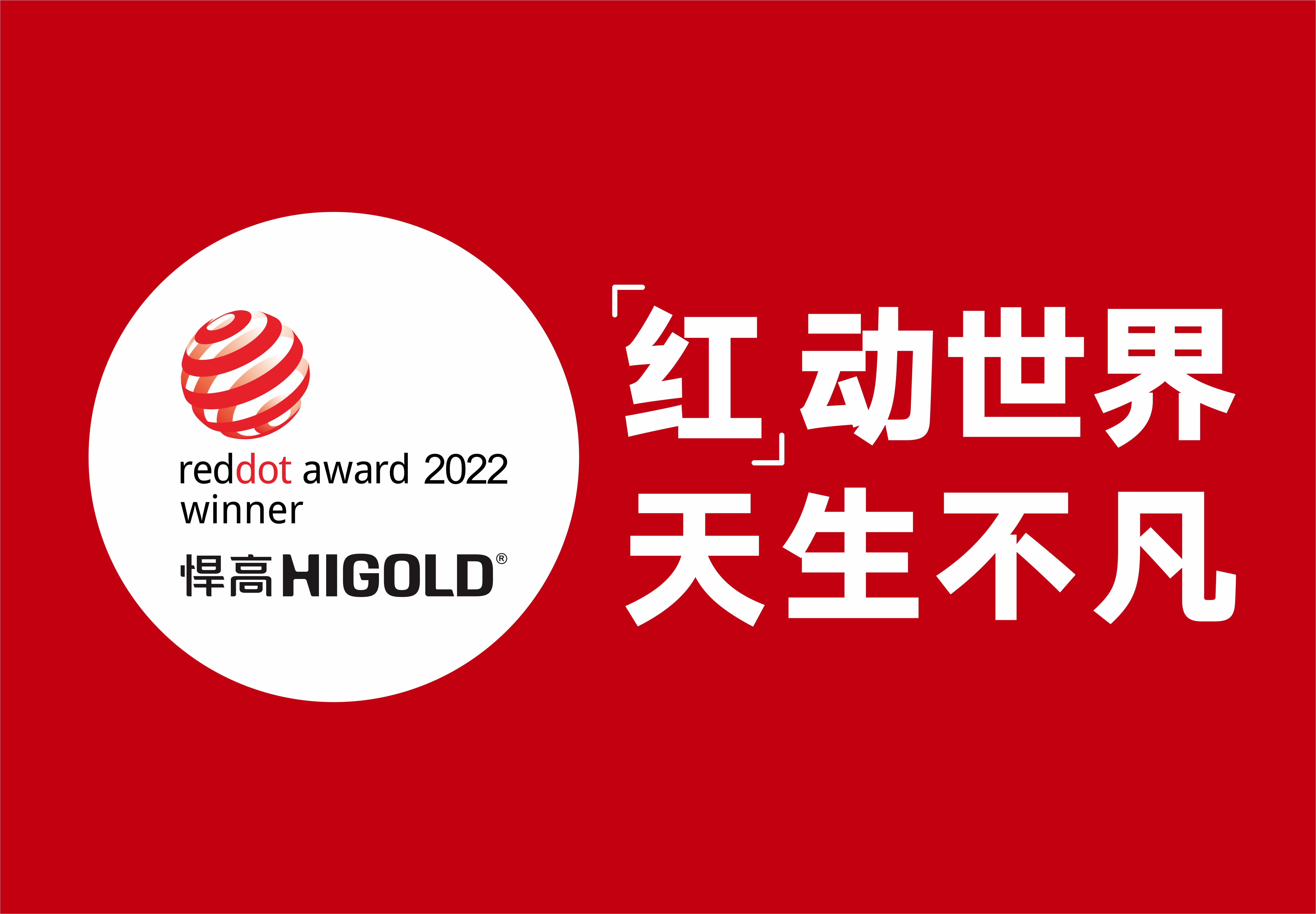 悍高再摘兩項(xiàng)德國紅點(diǎn)獎，創(chuàng)新設(shè)計(jì)再獲國際認(rèn)可