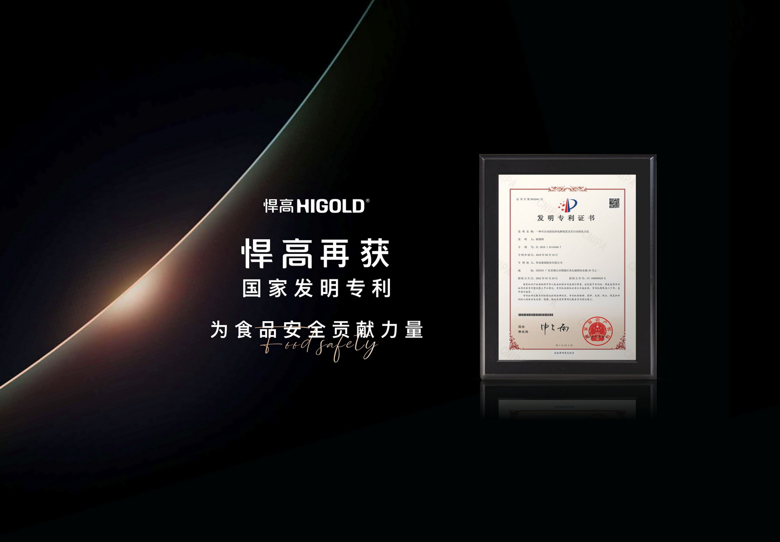 悍高再獲國(guó)家發(fā)明專利，為解決食品安全問(wèn)題貢獻(xiàn)力量