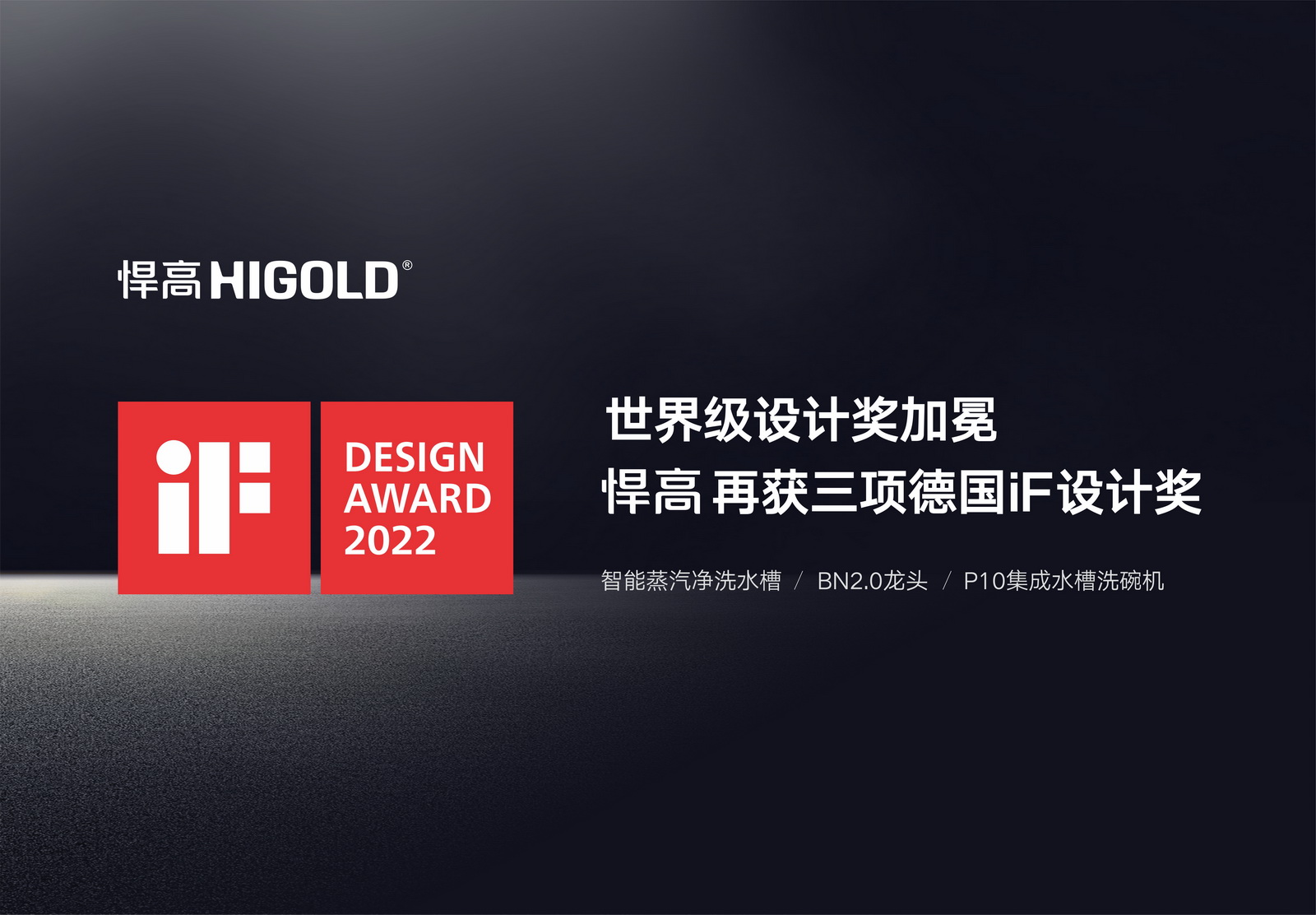 世界級(jí)設(shè)計(jì)獎(jiǎng)加冕，悍高再獲三項(xiàng)德國(guó)iF設(shè)計(jì)獎(jiǎng)