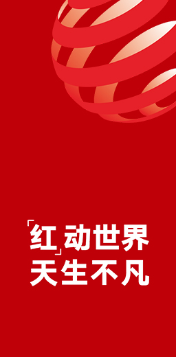 13度榮獲德國(guó)紅點(diǎn)設(shè)計(jì)大獎(jiǎng)