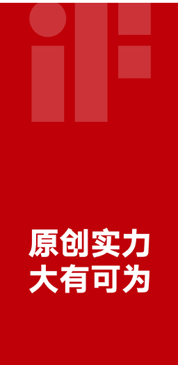 17度榮獲德國(guó)iF設(shè)計(jì)大獎(jiǎng)