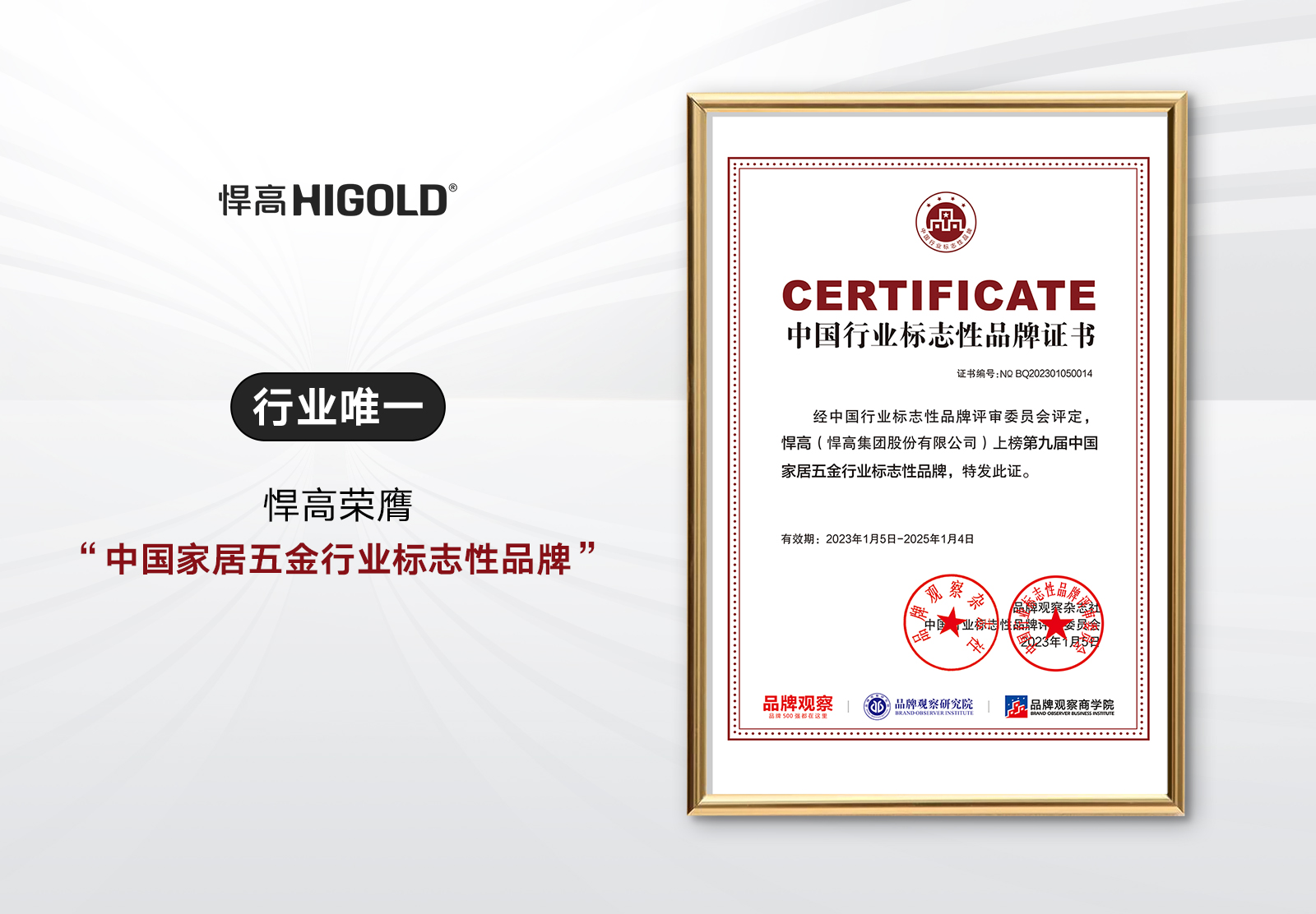 行業(yè)唯一！悍高榮膺“中國(guó)家居五金行業(yè)標(biāo)志性品牌”