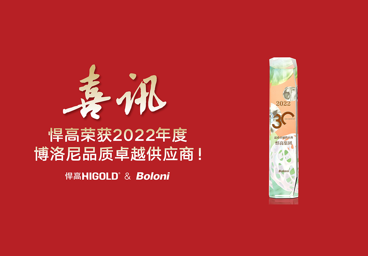 喜報(bào)！悍高榮獲2022年度博洛尼品質(zhì)卓越供應(yīng)商