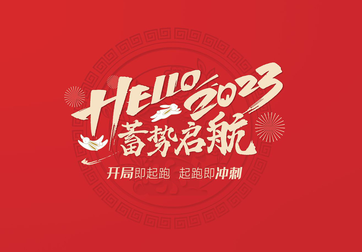 開局即起跑，起跑即沖刺 | 悍高集團(tuán)2023年開工大吉