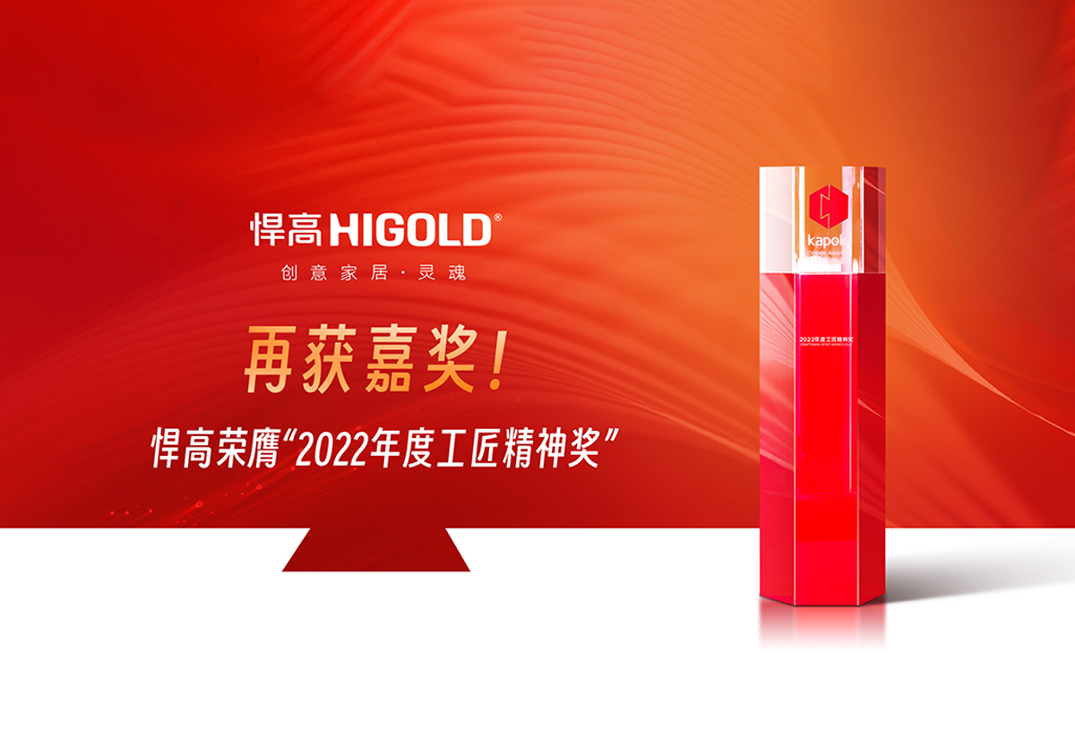 精工匠心，實(shí)力登榜 | 悍高榮膺“2022年度工匠精神獎(jiǎng)”