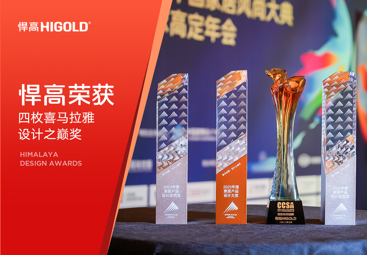 登峰造極，閃耀高定 | 悍高再獲四枚喜馬拉雅設(shè)計(jì)之巔獎(jiǎng)！
