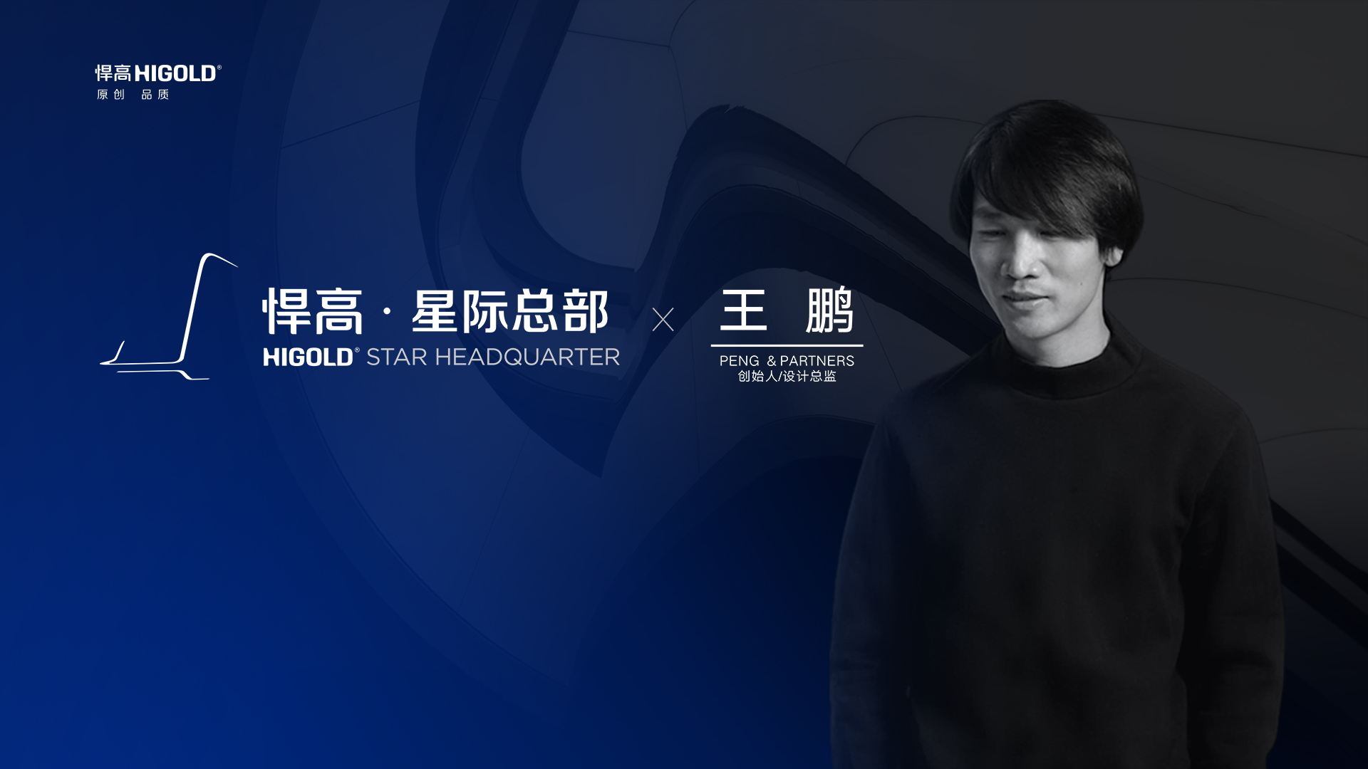 PENG & PARTNERS 創(chuàng)始人/設(shè)計總監(jiān) 王鵬 造訪悍高星際總部，期待碰撞全新創(chuàng)意火花