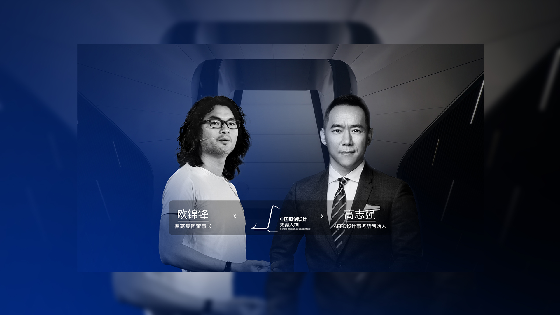 ONE TALK 第四期 | 悍高董事長歐錦鋒 對話 AFFD設(shè)計事務(wù)所創(chuàng)始人高志強