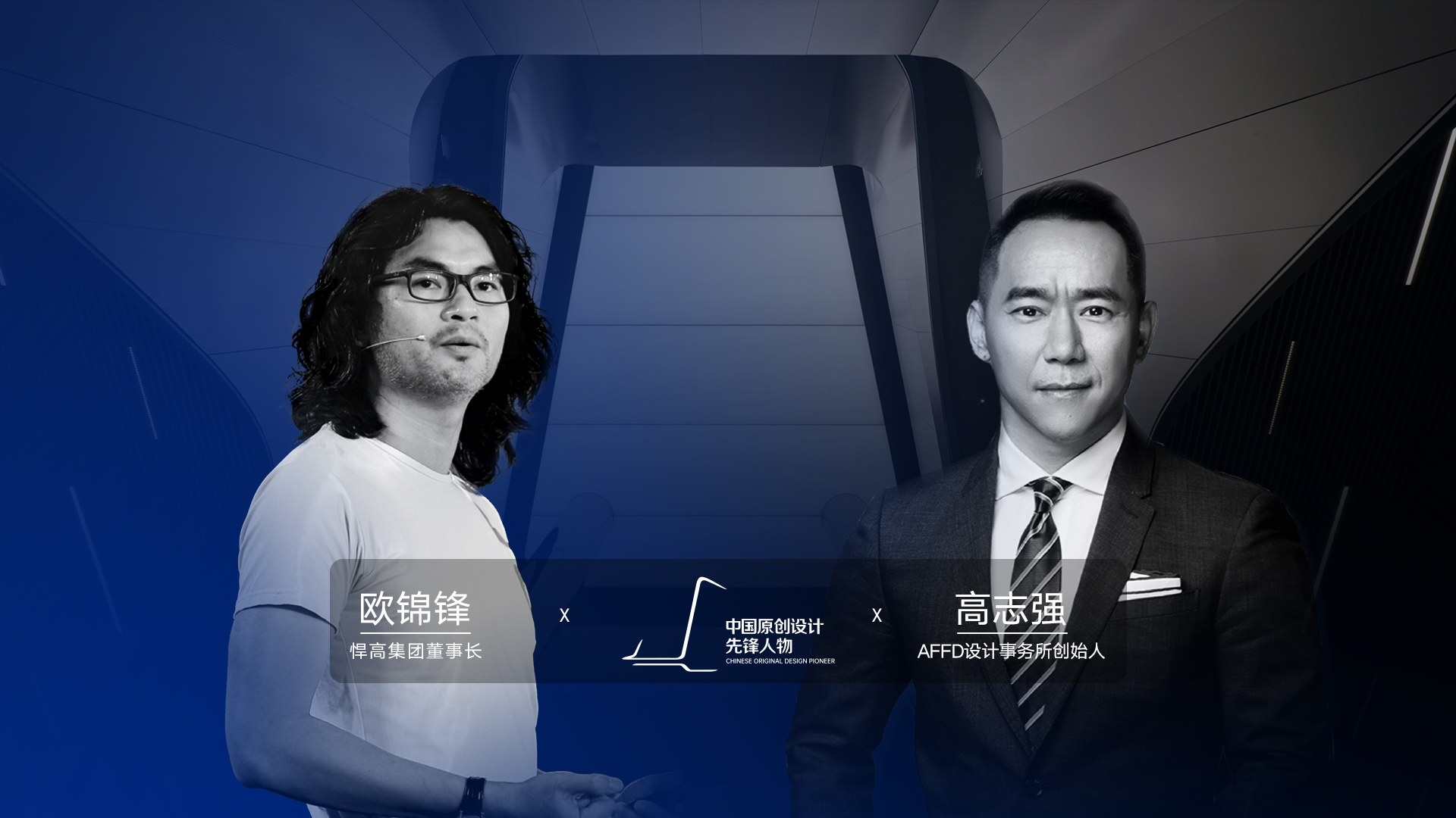 ONE TALK 第四期 | 悍高董事長歐錦鋒 對話 AFFD設(shè)計事務(wù)所創(chuàng)始人高志強