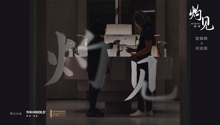 《灼見》第一期 | 悍高集團(tuán)董事長歐錦鋒 對話 PAL Design Group設(shè)計董事何宗憲 