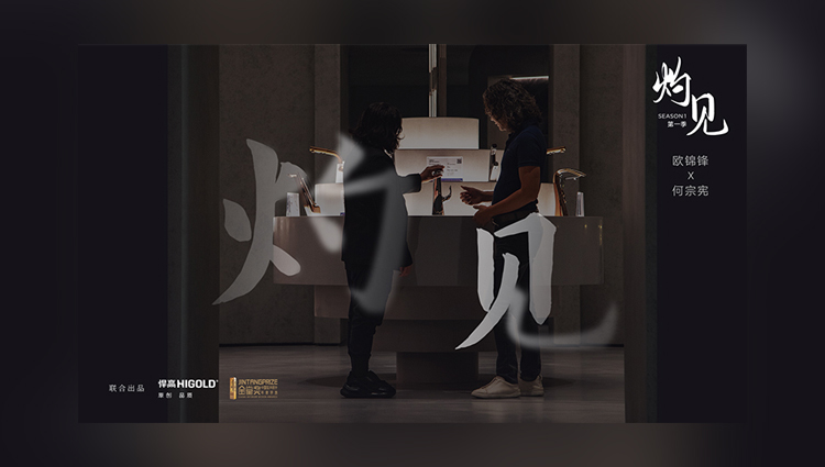 《灼見》第一期 | 悍高集團(tuán)董事長歐錦鋒 對話 PAL Design Group設(shè)計董事何宗憲 