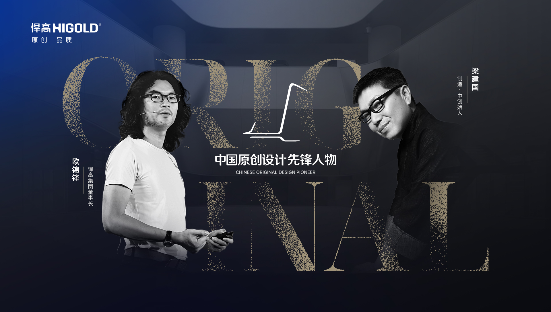 ONE TALK 第五期 | 悍高集團(tuán)董事長歐錦鋒 對話 制造·中創(chuàng)始人梁建國