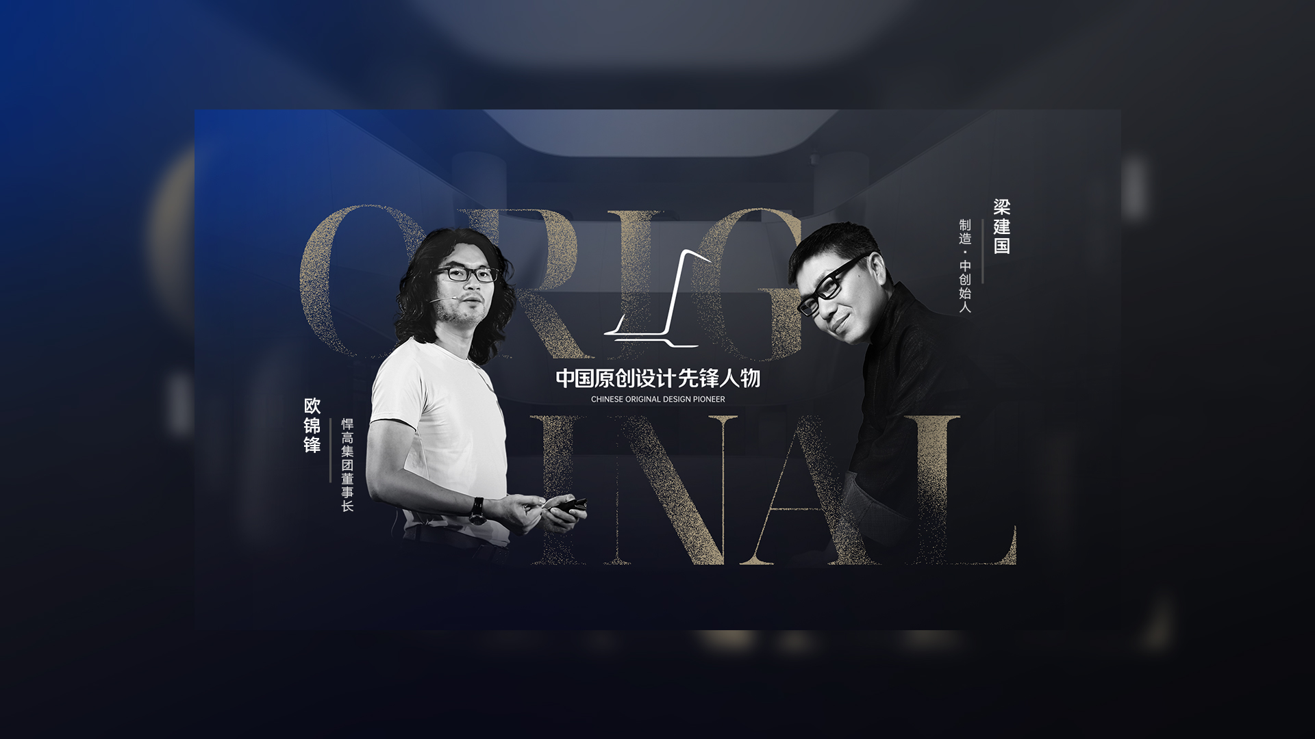 ONE TALK 第五期 | 悍高集團(tuán)董事長歐錦鋒 對話 制造·中創(chuàng)始人梁建國