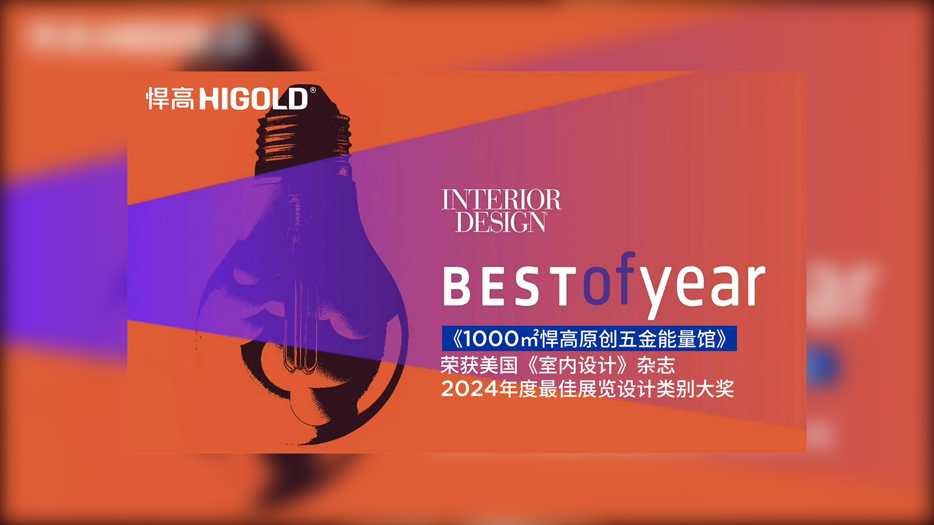 1000㎡悍高原創(chuàng)五金能量館榮獲美國《室內設計》雜志2024年度最佳展覽設計類別唯一大獎