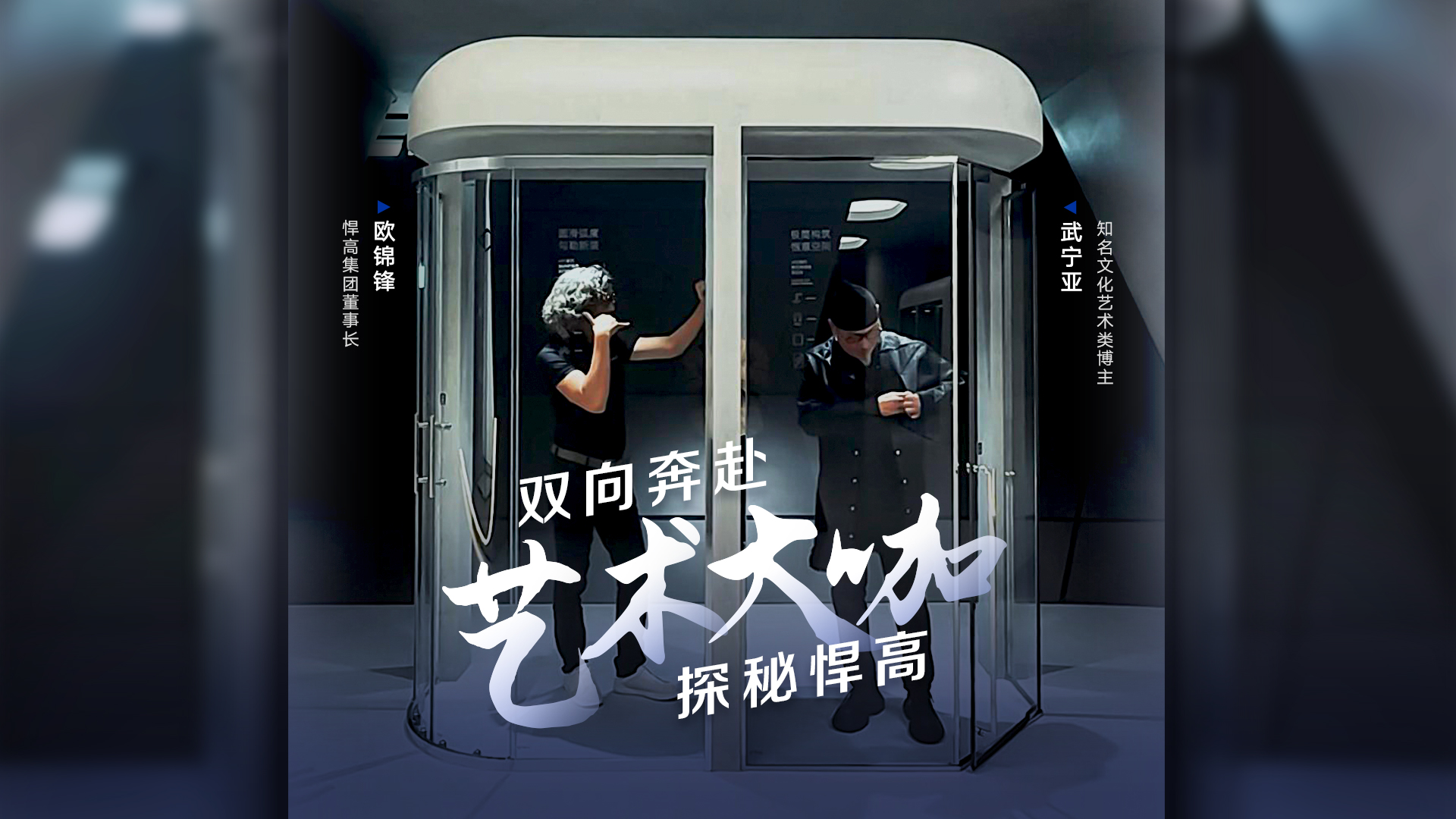 知名文化藝術類博主武寧亞探訪悍高星際總部，品鑒天花板級的總部建筑美學