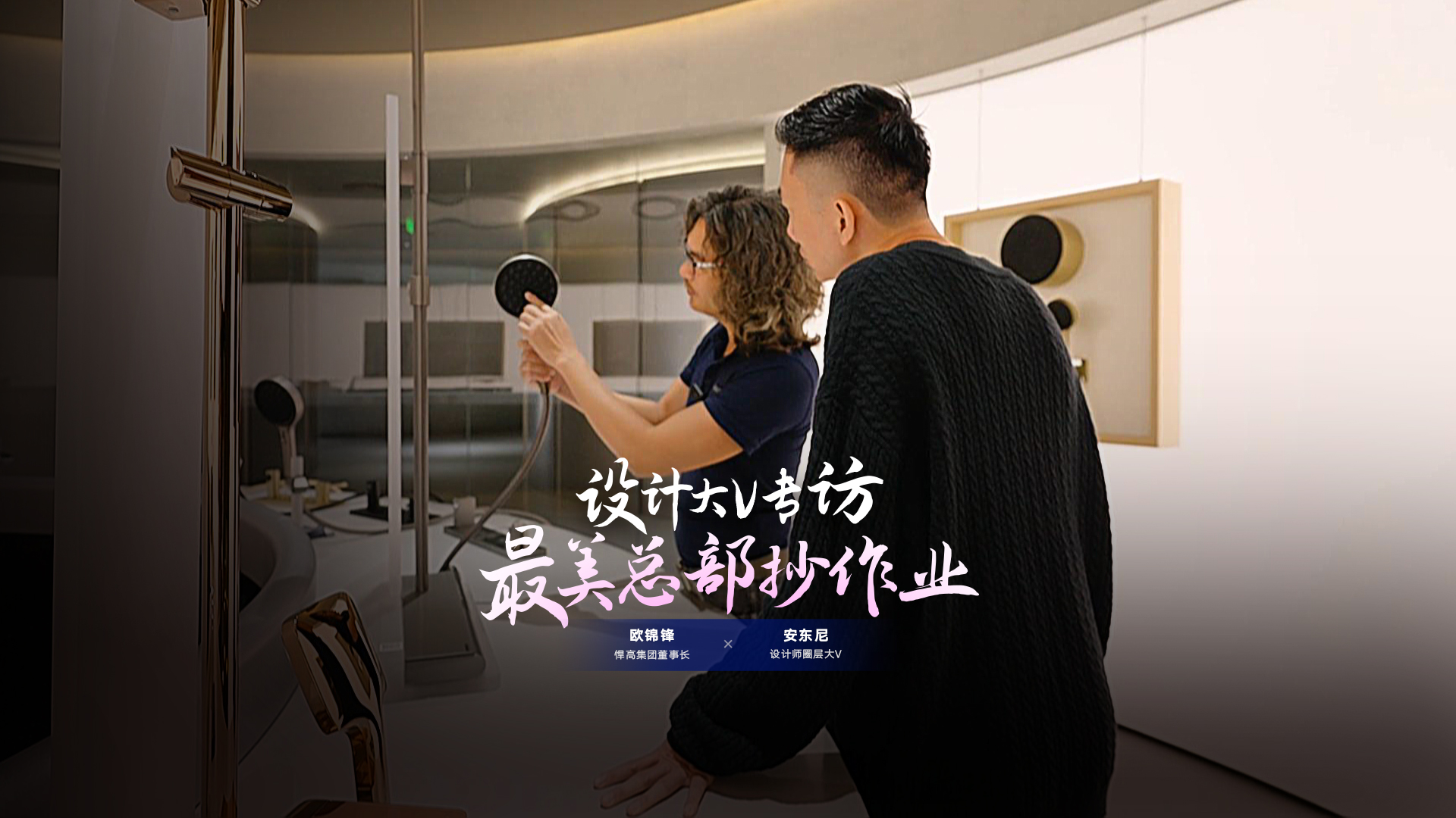 設計師圈層大V安東尼探索悍高星際總部，連贊悍高品牌原創(chuàng)設計比肩歐美！