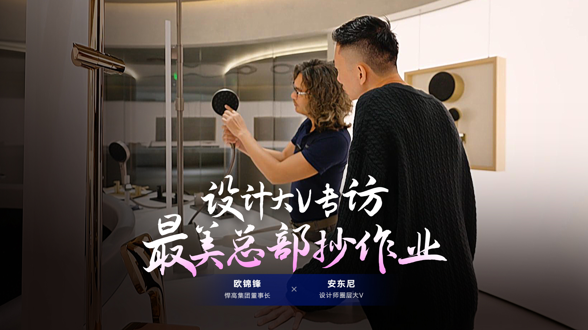 設計師圈層大V安東尼探索悍高星際總部，連贊悍高品牌原創(chuàng)設計比肩歐美！