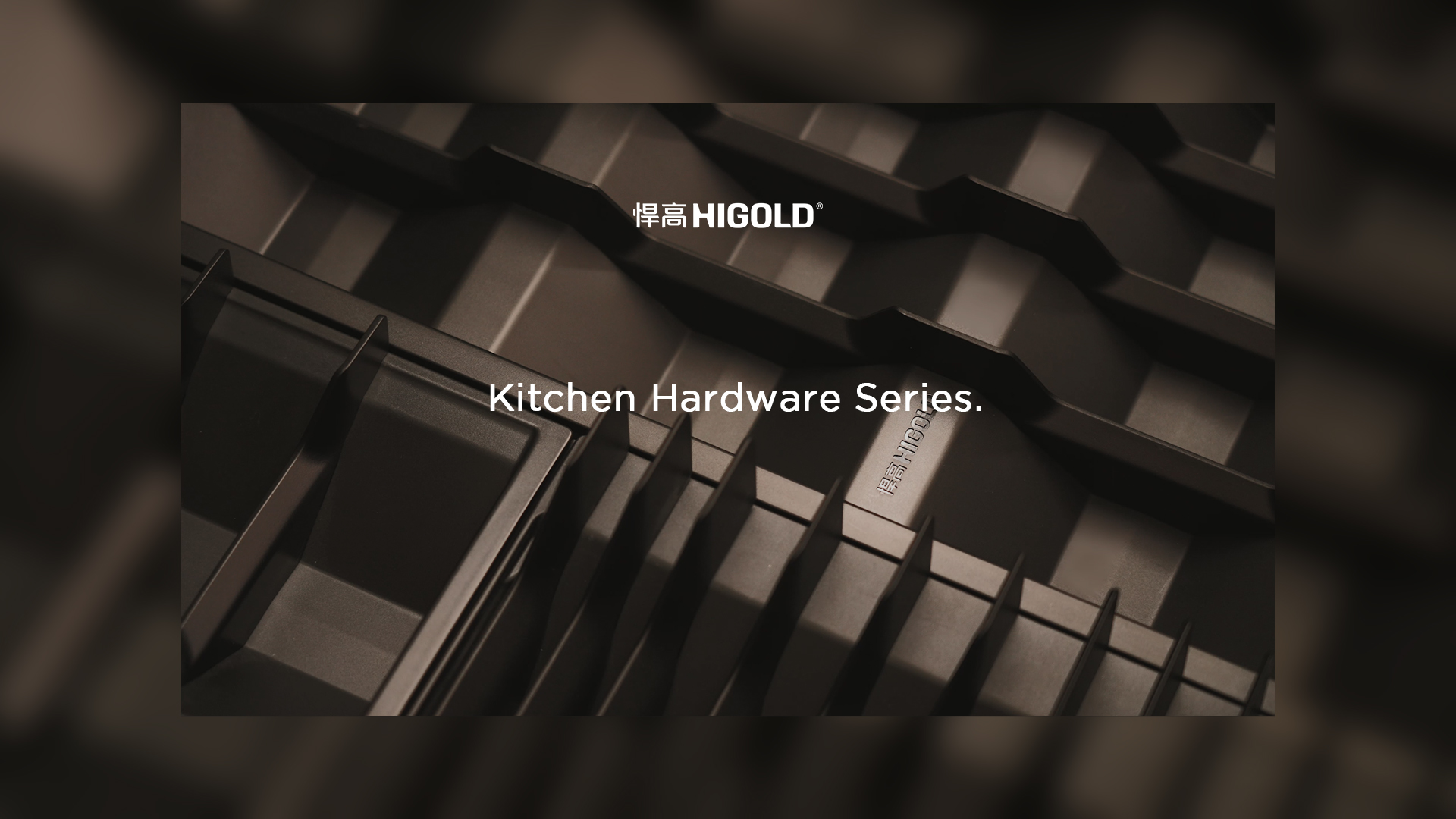 寧靜的秩序，松弛的取放。悍高廚房收納五金希勒系列-傾情呈現(xiàn)！