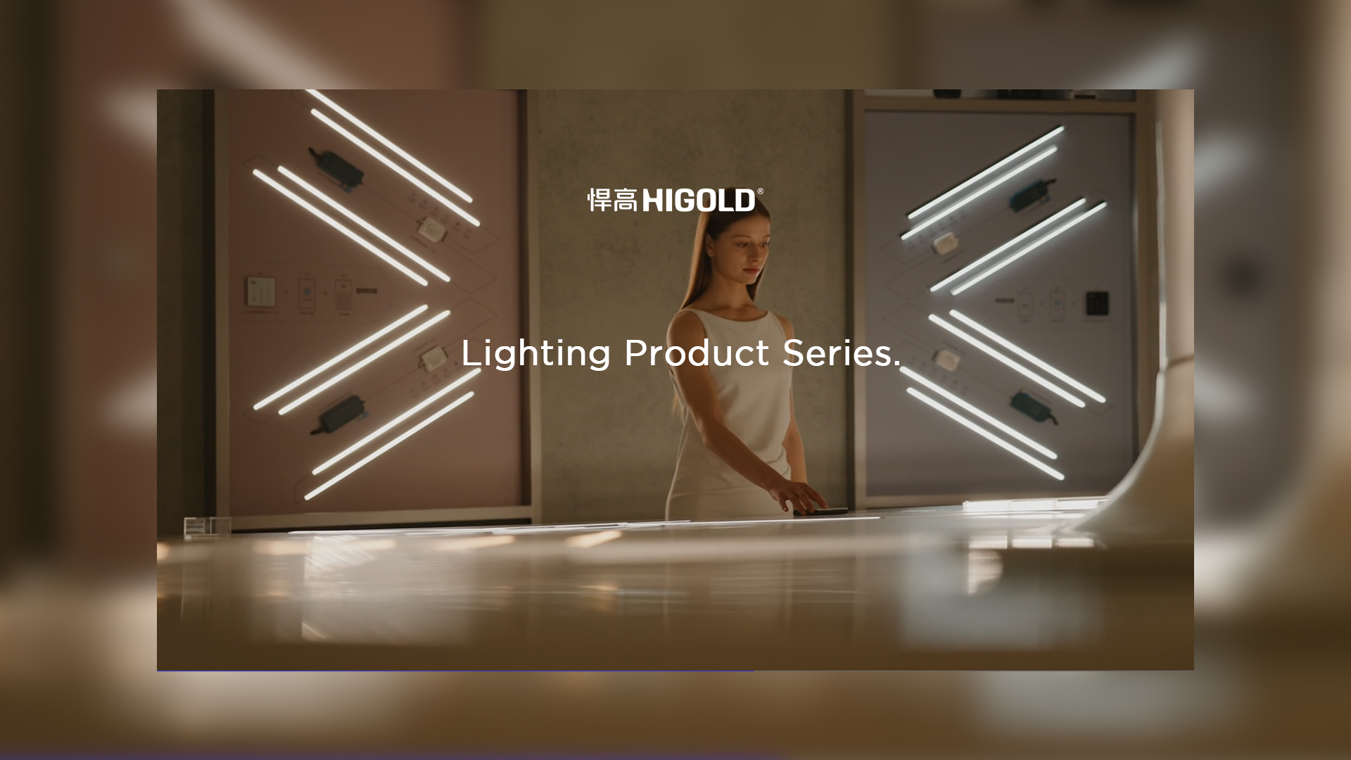擷取璀璨鎏光，塑造空間場(chǎng)域。悍高柜類照明—演繹光影盛宴