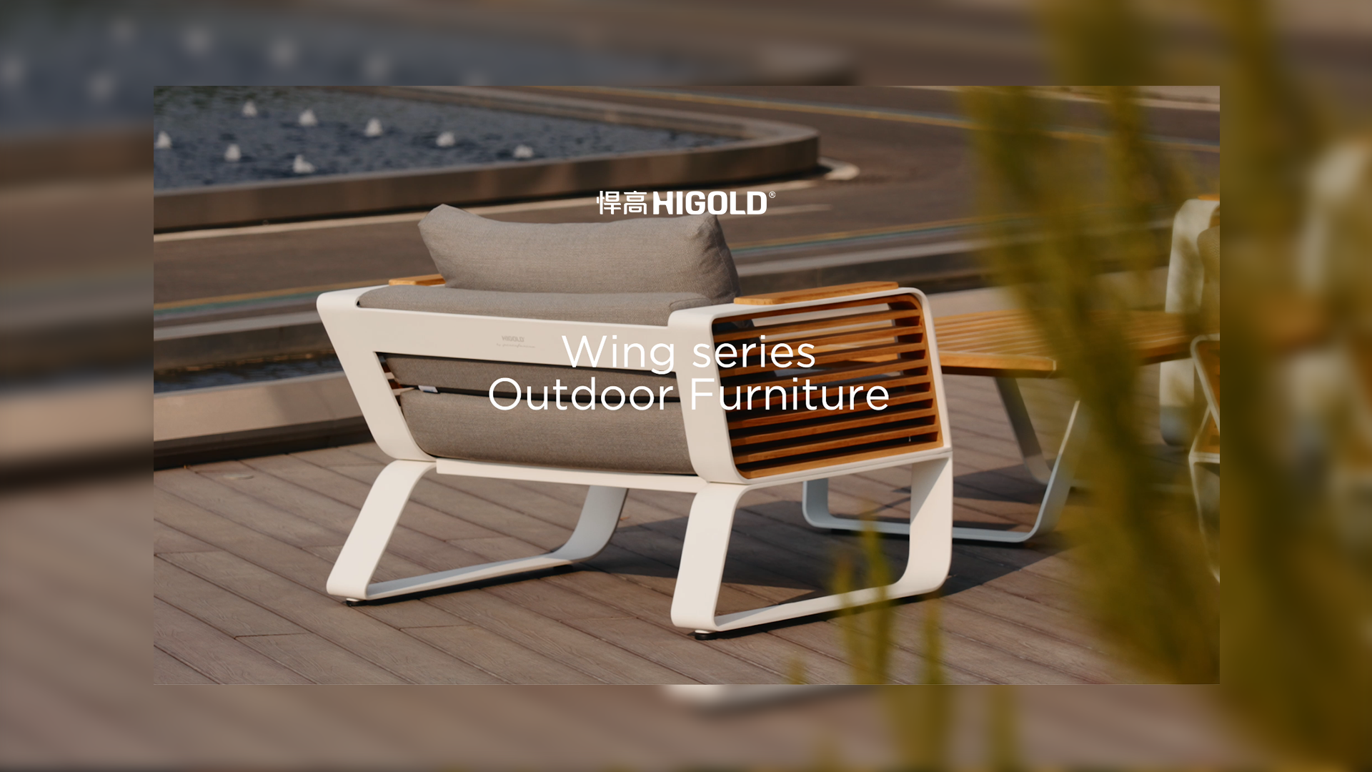 叢木搖曳，光影漫游。悍高戶外家具-天翼Wing系列