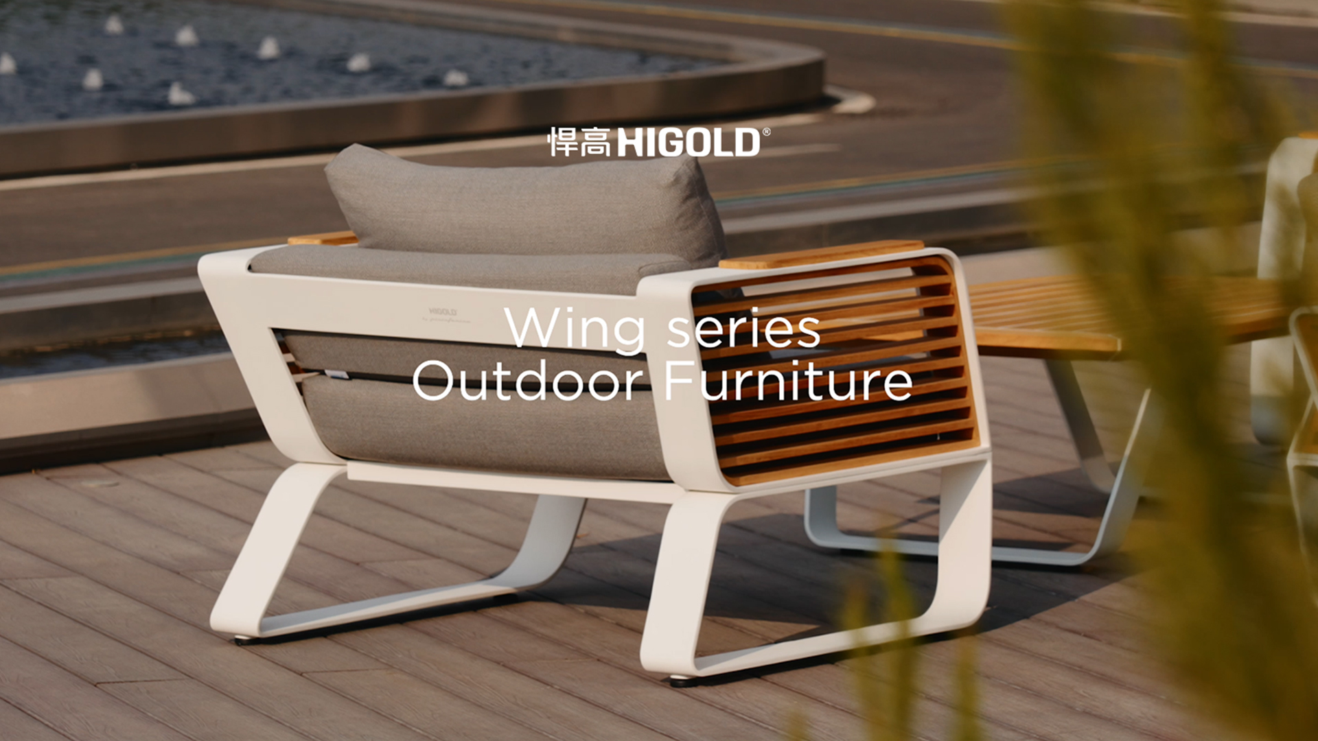 叢木搖曳，光影漫游。悍高戶外家具-天翼Wing系列