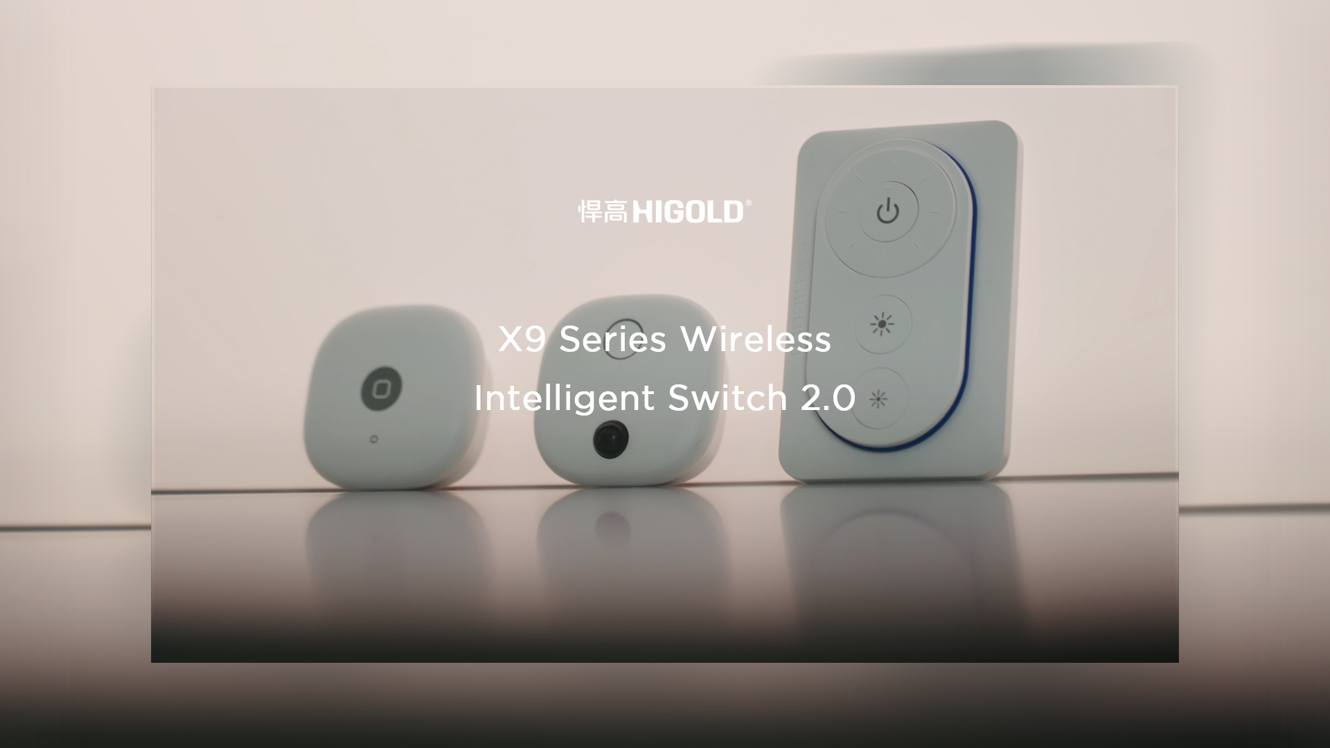 悍高丨X9無(wú)線智控開(kāi)關(guān)2.0：指尖造境，毫秒響應(yīng)