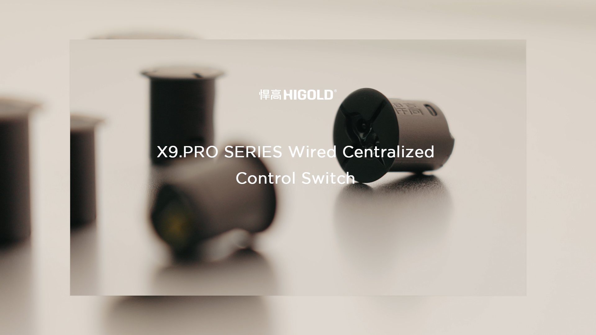 悍高丨X9.Pro有線集控開(kāi)關(guān)2.0：質(zhì)感臻品，智控好光