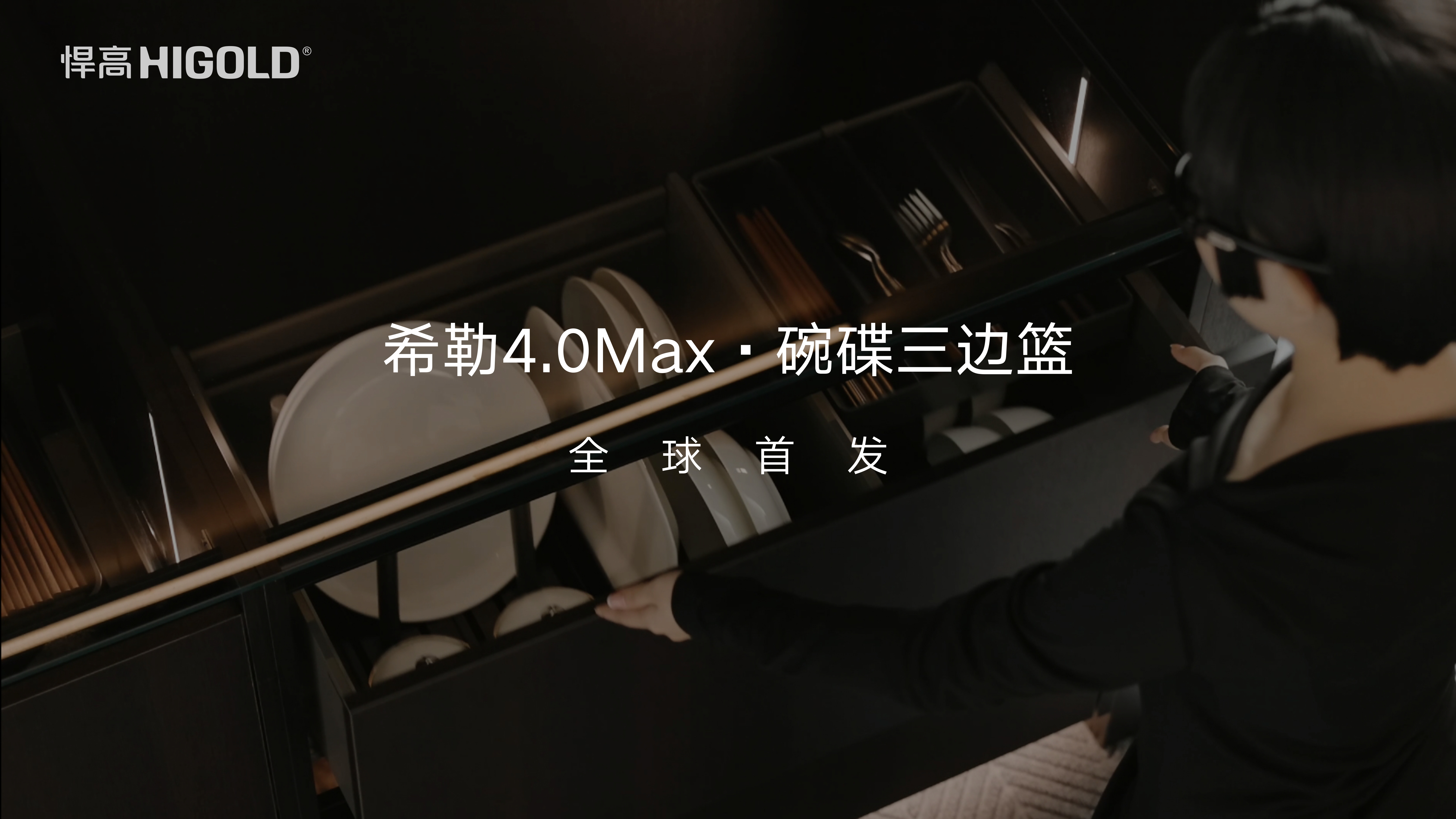 悍高希勒4.0Max·碗碟三邊籃