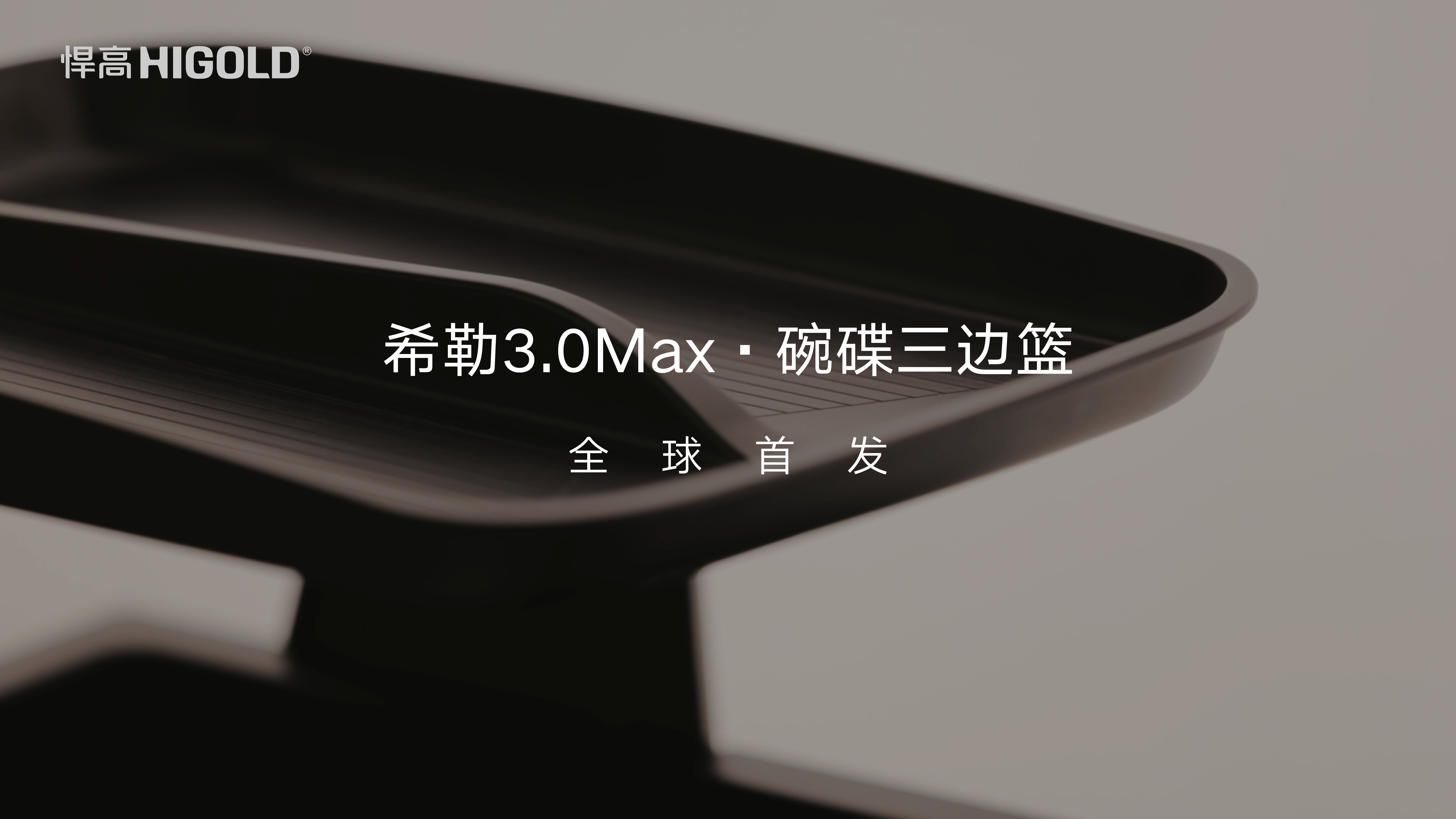 悍高希勒3.0Max碗碟三邊籃