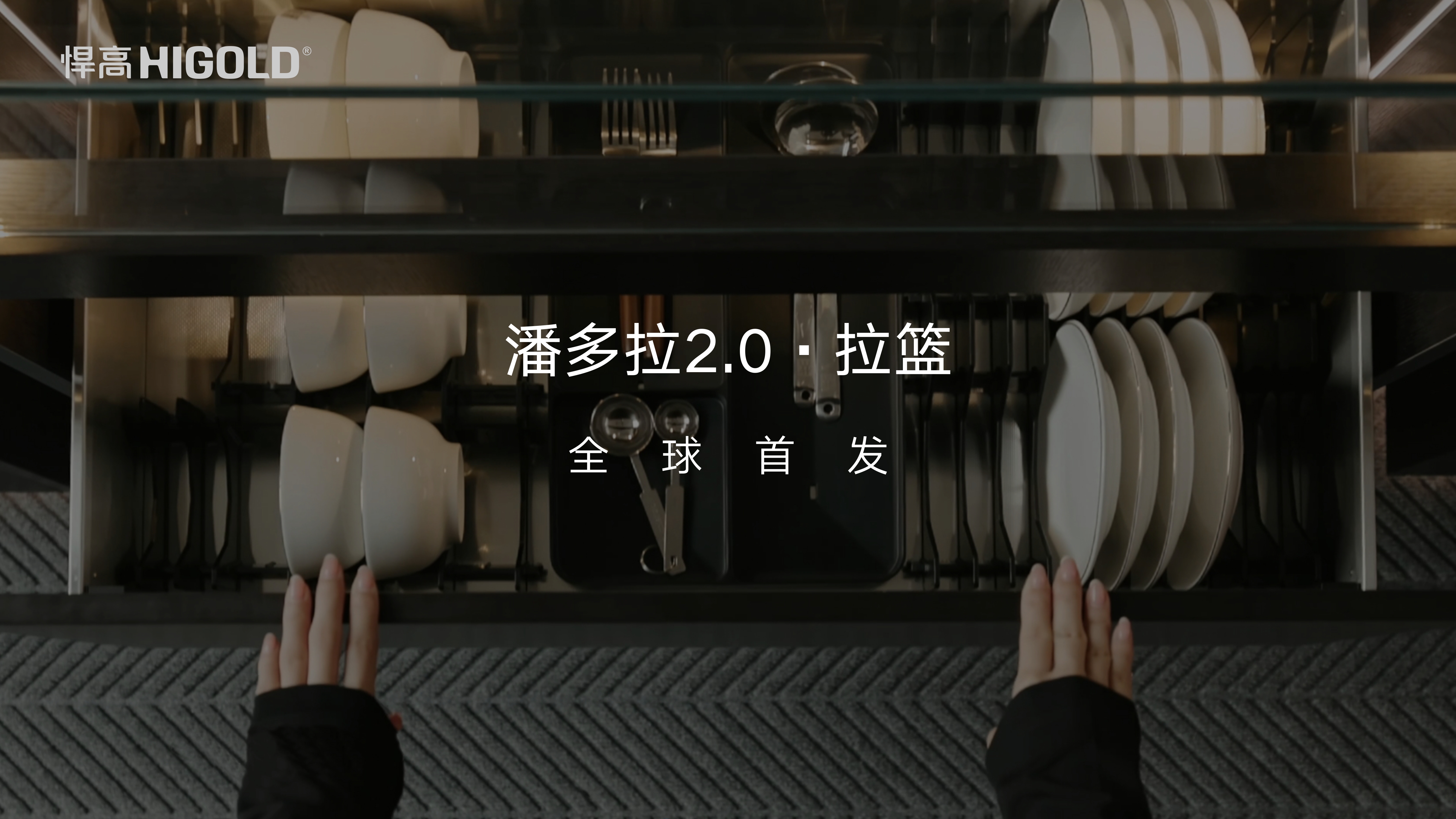 悍高潘多拉2.0拉籃