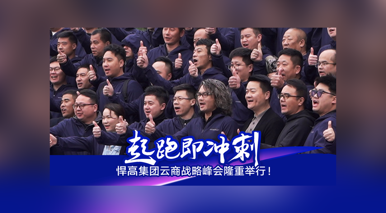 起跑即沖刺，勇當(dāng)沖鋒舟！悍高集團(tuán)云商戰(zhàn)略峰會(huì)隆重舉行！