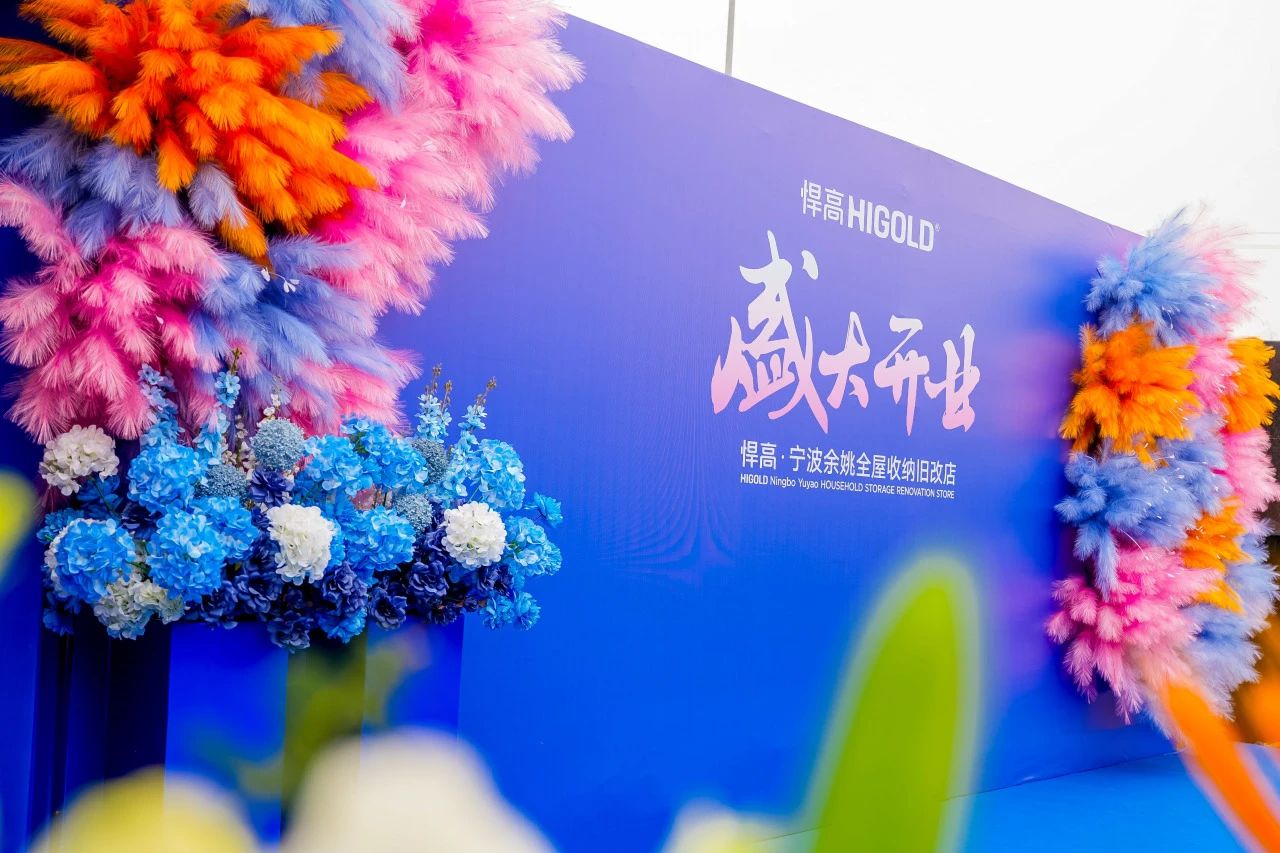 長三角再添星火！悍高全屋收納舊改店點亮寧波，織就浙東收納煥新網(wǎng)