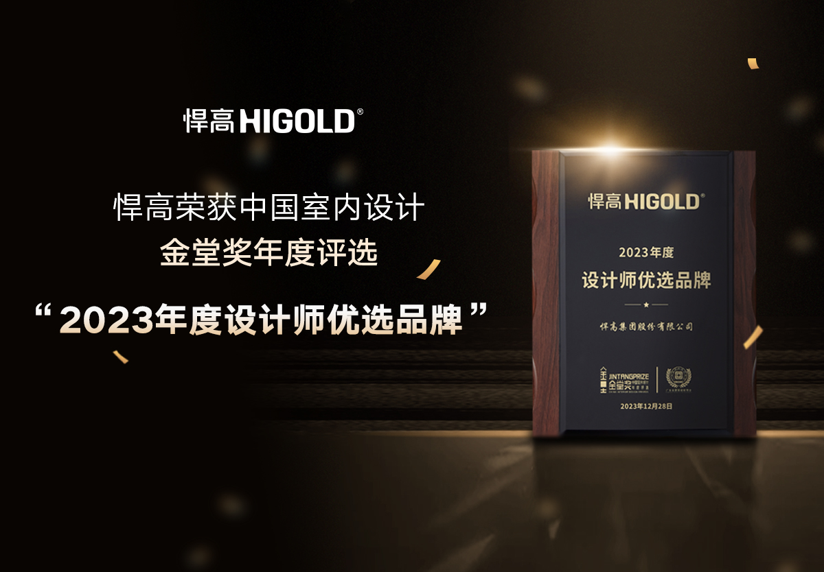 潮領盛勢 品牌高光 | 悍高榮獲“2023年度設計師優(yōu)選品牌”