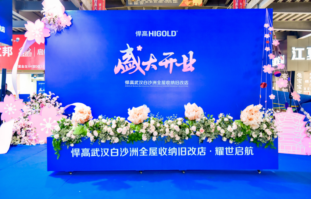 潮涌長江畔！悍高全屋收納舊改店落子武漢，激活華中存量煥新黃金走廊