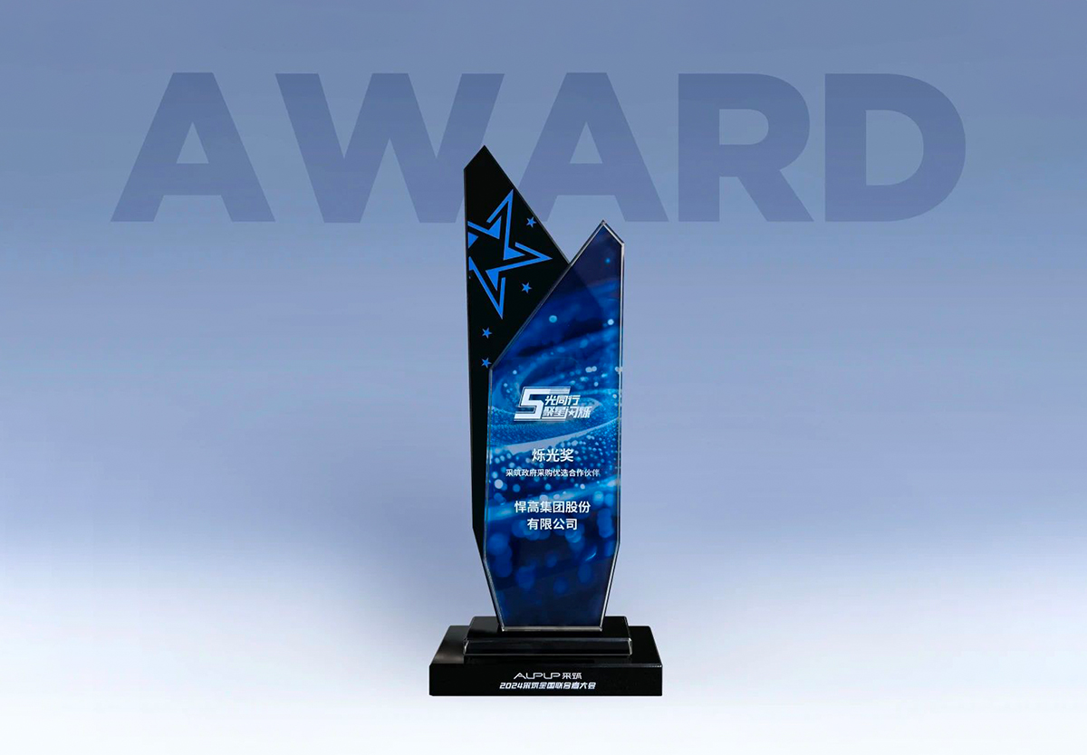 喜訊！悍高榮獲“采筑政府采購優(yōu)選合作伙伴”爍光獎