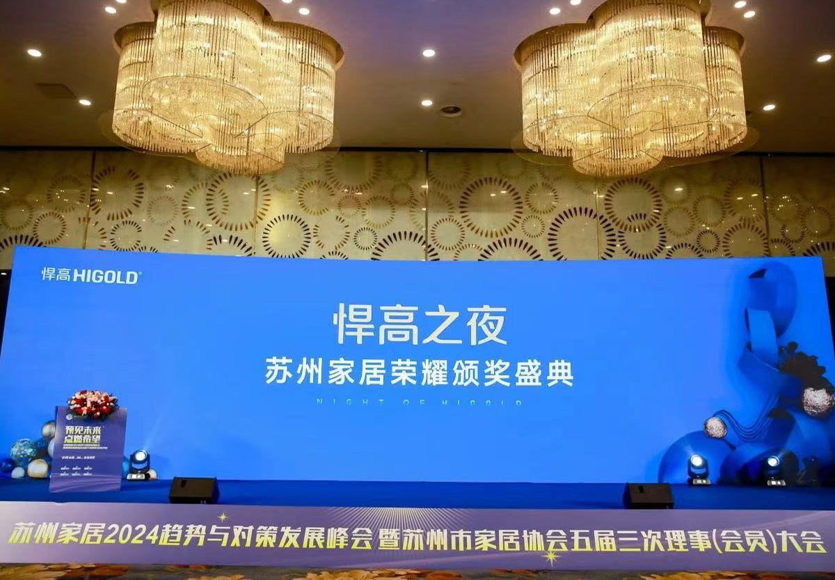 悍高獨家冠名，蘇州家居2024趨勢與對策發(fā)展峰會完滿舉行