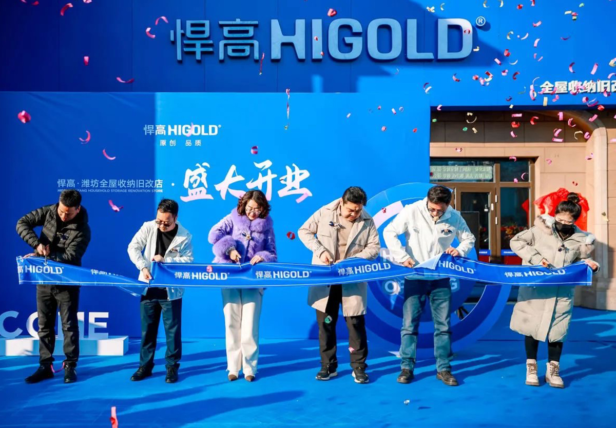耀領(lǐng)新程，乘勝而來！悍高濰坊全屋收納舊改店盛大開業(yè)！