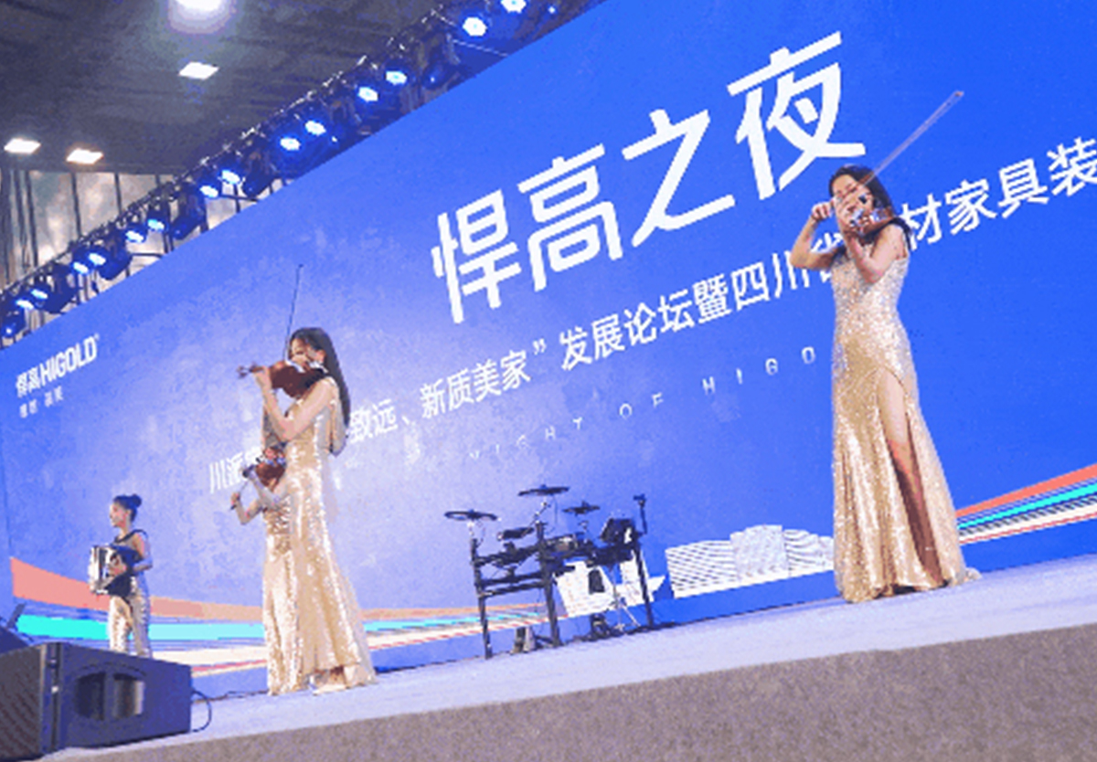 靜水流深！川派家居年會勝利舉行，悍高獨家冠名！