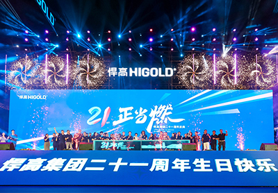 21正當(dāng)燃·年度巨制 | 悍高集團(tuán)二十一周年慶典盛大匯演