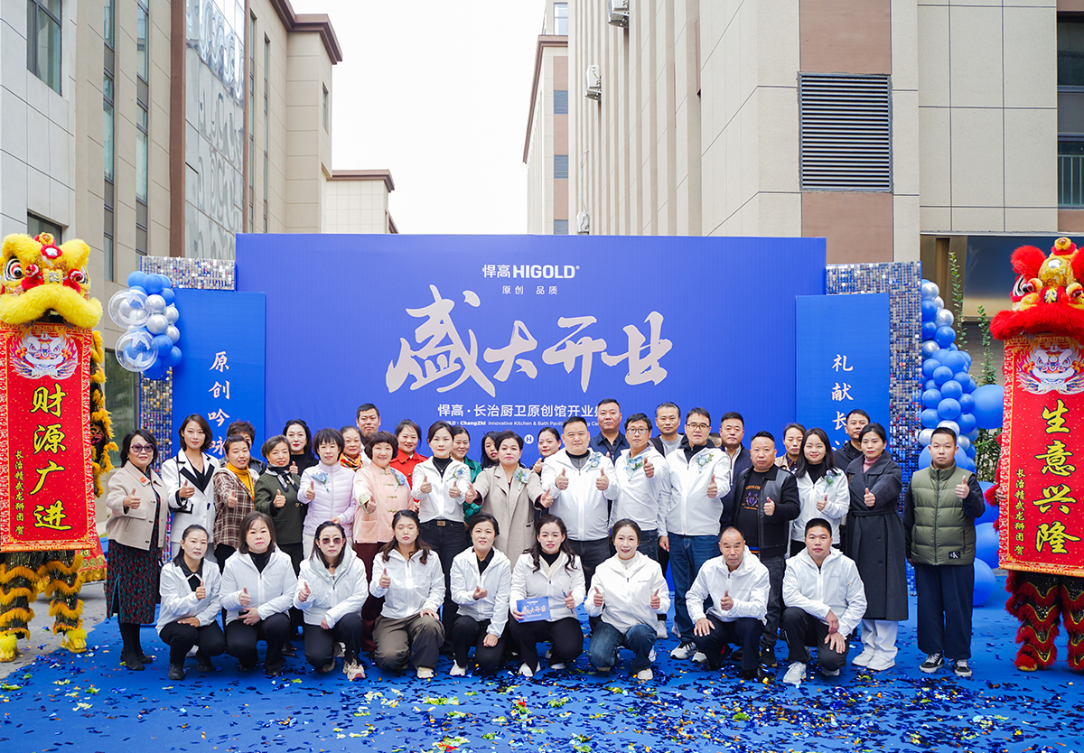 臻品流光，萬象紛呈｜悍高長治廚衛(wèi)原創(chuàng)館盛耀煥啟