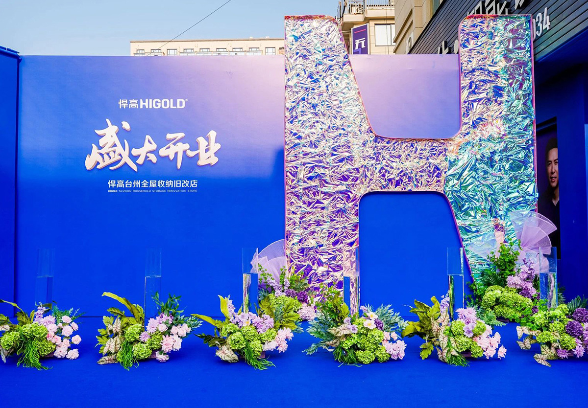 再拓一城！悍高臺州全屋收納舊改店盛耀新啟