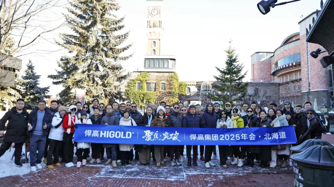 雪域馳騁，勢啟新篇！悍高集團2025日本北海道年會圓滿舉行