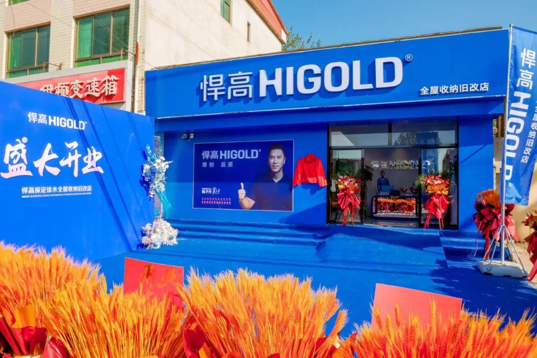 燕趙舊改沸騰時(shí)刻！悍高全屋收納舊改店登陸保定徐水，煥新矩陣再擴(kuò)圍